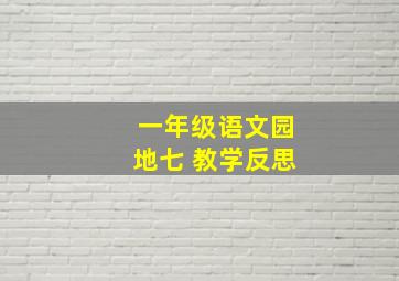 一年级语文园地七 教学反思